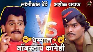 अशोक सराफ VS लक्ष्मीकांत बेर्डे  धम्माल नॉन स्टॉप कॉमेडी  Best Marathi Comedy Scenes Compilation