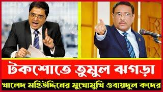 খালেদ মহিউদ্দিনের মুখোমুখি ওবায়দুল কদের  Khaled Mohiuddin jante chai  Talk show