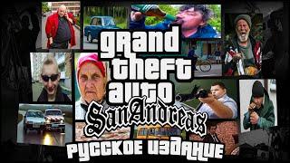 GTA RUSSIAN EDITION  РУССКАЯ GTA SAN ANDREAS 