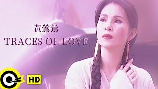 黃鶯鶯 Tracy Huang【TRACES OF LOVE 情畫】Official Music Video