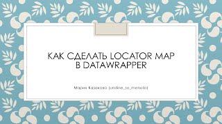 Как сделать интерактивную карту с точками Locator Map в DataWrapper