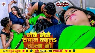 #Video  #Rahul Babua का 2024 का नया धमाका  लेते लेते समान कईलs ढीला हो  Bhojpuri New Song 2024