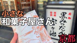 【京都和菓子】9選！店内製造 販売のみの小さな和菓子屋さん　素敵な和菓子をご紹介