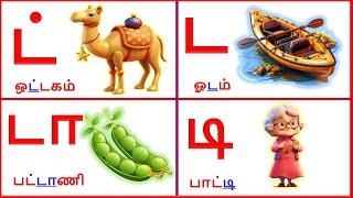 ட வரிசை சொற்கள்  ta varisai words tamil  ட டா டி  ta taa  tamil letters uyirmei ezhuthu tamil