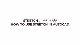 HOW TO USE STRETCH COMMAND-كيفية استخدام امر stretch