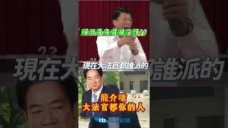 賴清德用青鳥威嚇在野   謝龍介嗆：大法官都你的人