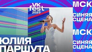 Юлия Паршута поёт гимн России VK Fest 2023 в Москве