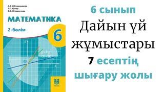 6 сын Математика Абылкасымова  7 есептің шығару жолы. Өрнектің мәнін тап