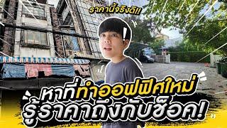 ฟุ้งๆ หาที่ทำออฟฟิศใหม่ ถึงกับ ตกใจ พอรู้ราคา l Nickynachat