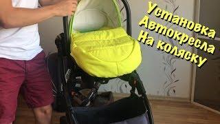 Как поставить автокресло люльку на коляску tutis zippypianewmimitapusport