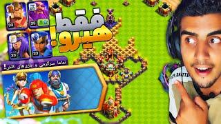 آموزش سه ستاره زدن تماما سرگرمی و بازی‌های کلش  چالش جدید کلش آف کلنز  clash of clans