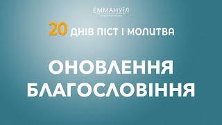 Оновлення благословіння  Піст і молитва  Віталій Вознюк 01.01.2023