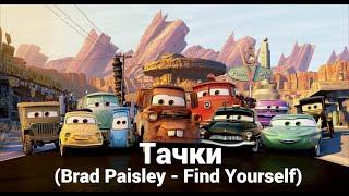 Тачки Brad Paisley - Find Yourself