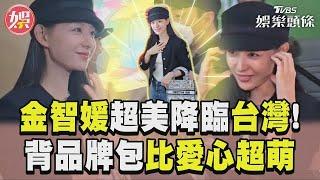 《淚之女王》金智媛來台灣了！「敬業背品牌包」超萌比臉頰愛心｜TVBS娛樂頭條