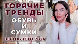 Главные МАСТХЭВЫ обуви и сумок на лето 2024 