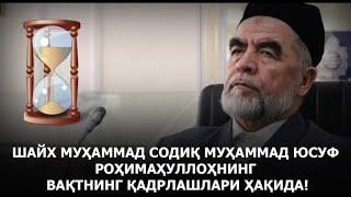 Шайх Муҳаммад Содиқ Муҳаммад Юсуф роҳимаҳуллоҳнинг вақтнинг қадрлашлари ҳақида