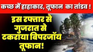 Cyclone Biparjoy  तूफान का तांडव शुरू   Cyclone Gujarat News   Biparjoy Cyclone Landfall Viral