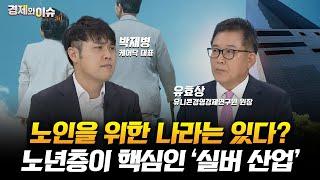 #경제와 이슈 급성장하는 실버 산업 어디까지 왔나?  75회  박재병 케어닥 대표  유효상 유니콘경영경제연구원 원장