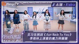 【未播加更】见习生挑战《Run Back To You》 李雨林上演爱的魔力转圈圈  百分百出品 Show It All Extra Clips  MangoTV Idol