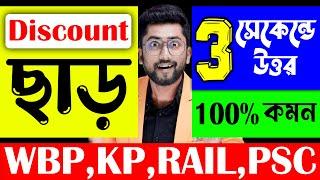 DISCOUNT ছাড় CLASS-1  Sujan Sir Math  Discount Math Tricks in Bengali  WBP KP RAILPSC