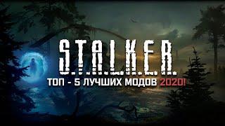 S.T.A.L.K.E.R. ТОП - 5 ЛУЧШИХ МОДОВ 2020 ГОДА