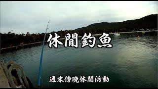 中國漁夫澳洲海島釣魚竟然拿到手軟！一次兩條！double kill！