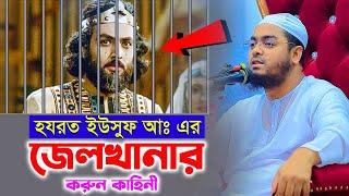 ইউসুফ নবীর জেলখানার করুন কাহিনীহাফিজুর রহমান সিদ্দিকী কুয়াকাটাhafizur rahman siddiki kuakata