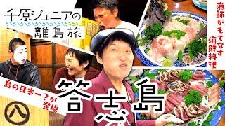 行ったら癒しと元気がもらえる離島「答志島」第２弾！志村けん登場！？島民の夜のおもてなしが面白くて凄かった！