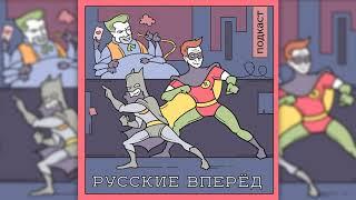 Подкаст Русские Вперёд 63 выпуск - Что вы делаете в моём холодильнике ПРЕВЬЮ