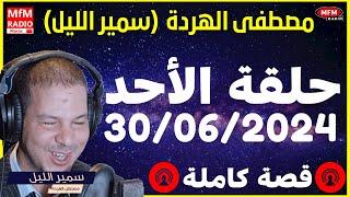 Samir layle 30062024   سمير الليل حلقة الأحد الكاملة