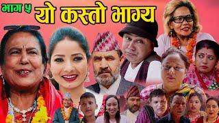 काली बुढीको यो कस्तो भाग्य  New Nepali Serial Yo kasto Bhagya Ep 5  2021-11-11 Ft Kali Budhi