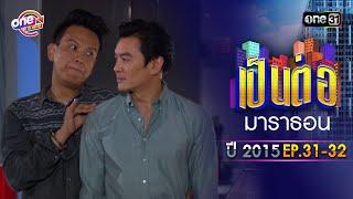 เป็นต่อ2015 EP. 31 - 32 ดูกันแบบยาวๆ  oneมาราธอน  one31