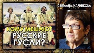 Светлана Жарникова  Кому мешают русские гусли?  Protohistory