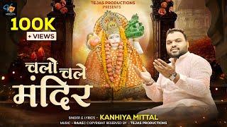 Chalo Chale Mandir  Kanhiya Mittal  Balaji Hanuman Bhajan  कन्हैया मित्तल भजन  Mangalwar