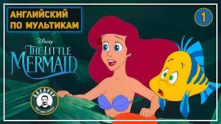 АНГЛИЙСКИЙ ПО МУЛЬТИКАМ  The Little Mermaid - Маленькая Русалочка - 1