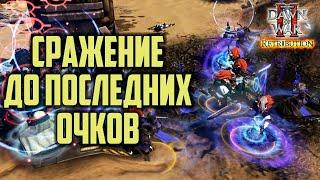 СРАЖЕНИЕ ДО ПОСЛЕДНИХ ОЧКОВ Warhammer 40000 Dawn of War 2 Retribution Elite Mod