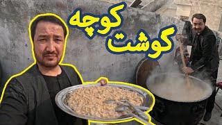 گوشت کوچه غذای محلی هزاره گی