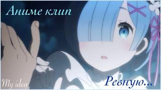 Аниме КлипReZeroЖизнь с нуляРем и Субару-Ревную AMV