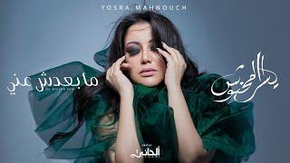 Yosra Mahnouch - Mabeedch Aani Official Lyric Clip  يسرا محنوش - مابعدش عني حصريآ مع الكلمات