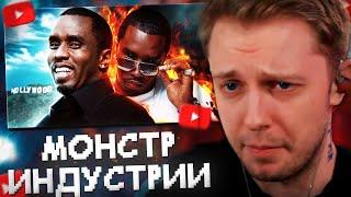 СТИНТ СМОТРИТ ПИ ДИДДИ – ГЛАВНЫЙ МОНСТР ИНДУСТРИИ