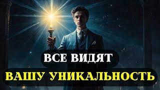 Избранные Вы не такие как все - 8 удивительных признаков ВАШЕЙ УНИКАЛЬНОСТИ.