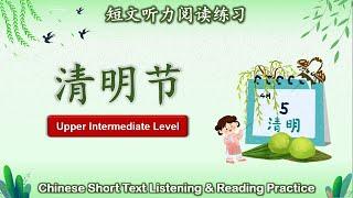 中文短文听力阅读练习  中高级  Chinese Listening & Reading Practice  Upper Intermediate  #3清明节