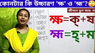 যুক্তবর্ণ ক্ষ ও  হ্ম With Pronunciation .ক্ষ ও হ্ম এদের সঠিক ব্যবহার এবং সঠিক উচ্চারণ জেনে নাও।