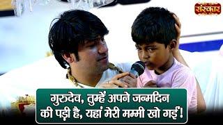 गुरुदेव तुम्हें अपने जन्मदिन की पड़ी है यहां मेरी मम्मी खो गईं  बागेश्वर धाम सरकार  Sanskar TV