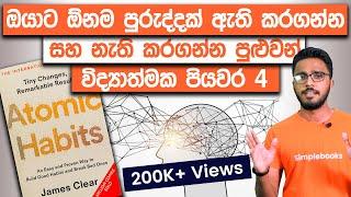 The Science Of Breaking Bad Habits  Atomic Habits Book Summary Sinhala