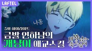 애니메이션 마왕님은 죽고 싶어 5화 하이라이트  LAFTEL ONLY