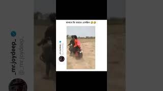 bagane choda chudi korte eseche  #funny #trendingshorts #viralvideo