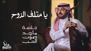 ماجد المهندس - يا متلف الروح  جلسة ماجد صوت الحب