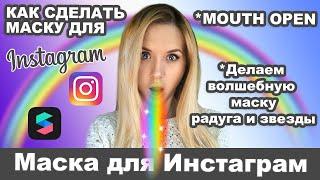 КАК СДЕЛАТЬ МАСКУ OPEN MOUTH ДЛЯ ИНСТРАГРАМ  DARIA TSVET