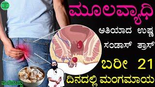 21 ದಿನದಲ್ಲಿ ಮೂಲವ್ಯಾಧಿ ಸಂಪೂರ್ಣ ವಾಸಿ  Mulavyadi Mane Maddu  piles mane maddu  ಮೂಲವ್ಯಾಧಿ ಮನೆಮದ್ದು..